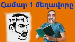 Համար 1 մեղավորը
