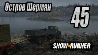 SnowRunner, одиночное прохождение (карьера), #45 Остров Шерман