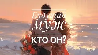 ❤️БУДУЩИЙ МУЖ, КТО ОН⁉️ ЗА КОГО Я ВЫЙДУ ЗАМУЖ⁉️🤯💍💐  #гадание #гаданиеонлайн #таро #тароонлайн