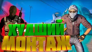 CS:GO - ХУДШИЙ МОНТАЖ