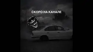 Скоро на Канале🔥