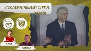 АРСЕНАЛ - ВЕСТ ХЭМ. АНГЛИЙСКАЯ ПРЕМЬЕР ЛИГА. ОБЗОР МАТЧА. ПРЕМЬЕР ЛИГА ВОЗВРАЩАЕТСЯ!