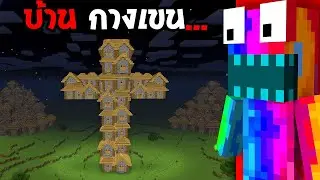 😱ทดสอบ SEED บ้านไม้กางเขนของ Herobrine, ห้ามเผลอเข้าไป..? (Minecraft)