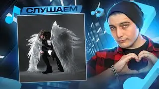 playingtheangel – Незнакомка I РЕАКЦИЯ