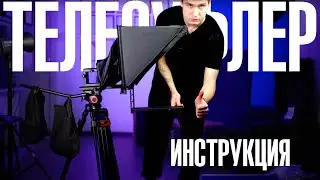 ТЕЛЕСУФЛЁР - инструкция по эксплуатации