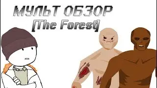 МУЛЬТ ОБЗОР [The Forest]