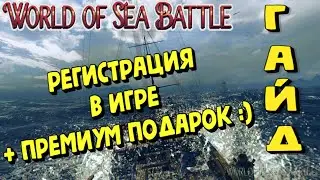World Of Sea Battle - РЕГИСТРАЦИЯ +ПРЕМИУМ БОНУС (ГАЙД) 