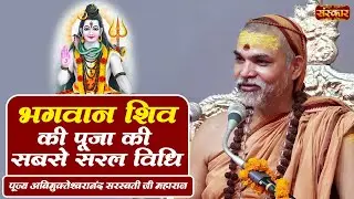 भगवान शिव की पूजा की सबसे सरल विधि ! Avimukteshwaranand Ji Maharaj ! Sanskar TV