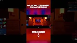 ВСЕ БАГИ НА ОГРАБЛЕНИЯХ в Roblox Jailbreak!