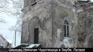 Православная церковь в Нитауре и в Заубе, Латвия