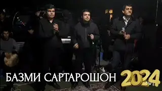 ЗУРОВАРИ ШОКИР - ХУСРАВИ ХАБИЗОД ВА ВАЙСИДДИН ШАРИПОВ - БАЗМИ САРТАРОШОН 2024