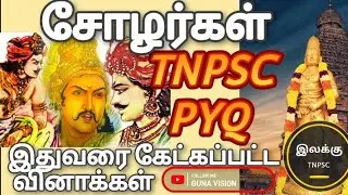 சோழர்கள் Tnpsc previous year question with Answer discussion