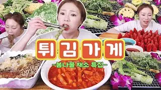 뭬님의 튀김가게! 봄나물&채소 특집🌿 사이드는 떡볶이와 냉모밀🍜 후식으로 딸기까지 먹방! 202303022/Mukbang, eating show