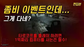 좀비 이벤트 ㅋㅋ #이벤트 #편집본