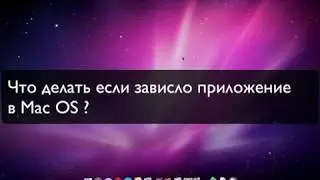 Что делать если зависло приложение в Mac OS?