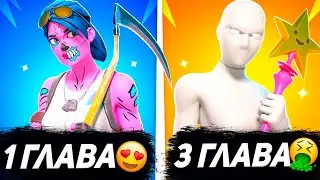 ЭВОЛЮЦИЯ ФОРТНАЙТ ТРАЙ ХАРД КОМБО ОТ ПЕРВОЙ ГЛАВЫ ДО ТРЕТЬЕЙ ГЛАВЫ!!!