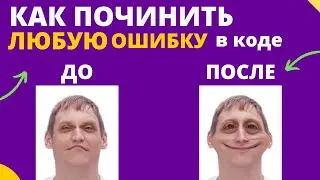 Как починить любой код | Серия 