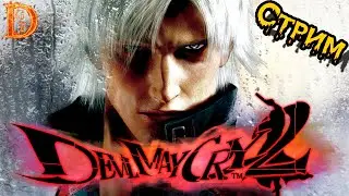 Играем во вторую часть Devil May Cry HD Collection