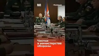 Аресты в Министерстве Обороны