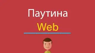 Паутина по-английски