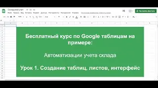 Урок 1.  Создание google таблиц, листов, интерфейс