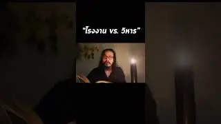 “โรงงาน vs. วิหาร”