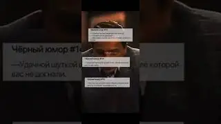 Чёрный юмор#tiktok #shorts #мемы