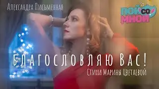 Благословляю Вас | Александра Письменная | #маринацветаева | Пой со мной