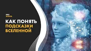 Подсказки Вселенной, когда вы идете не туда 