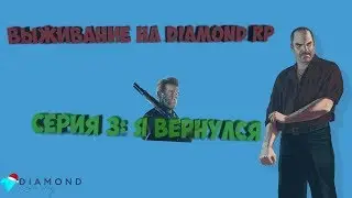Выживание на DIAMOND RP #3 (Я вернулся)