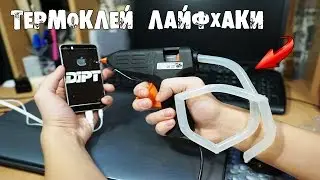 10 HOT GLUE LIFE HACKS to MAKE LIFE SIMPLER