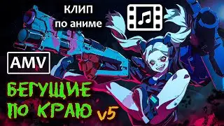 Cyberpunk: Edgerunners AMV v5 (Gioconda - The Last Law) | Anime Music Video