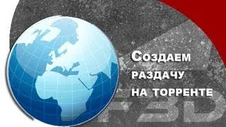 [F3D] C4D - Создаем раздачу на торрент-трекере. Часть первая.