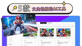 除了 OpenAI Sora, 这5款 AI 视频生成工具，让你也可以实现制作一部电影, 广告影片，动画影片! #texttovideoai