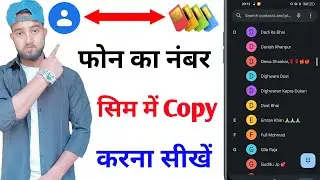 phone ka number sim kaise copy kare | mobile ka number sim me copy kaise karen