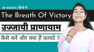 उज्जायी प्राणायाम कैसे करें ? || उज्जायी प्राणायाम के फायदे (लाभ) || Ujjayi Pranayama in Hindi