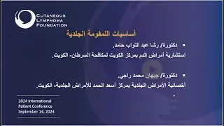 2024 International Patient Conference: Basics of Cutaneous Lymphoma (Arabic)