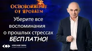Уберите сами все негативные воспоминания!  БЕСПЛАТНО!