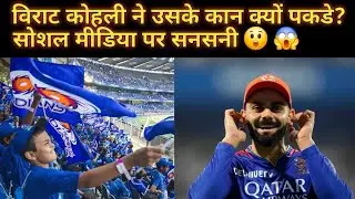 विराट कोहली ने उसके कान क्यों पकडे? | Virat Kohli | RCBvsMI