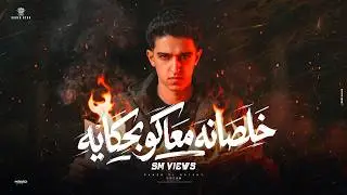 جديد حصري خلصانه معاكو بحكايه (  عيال حكاكه  ) سامر مدني نجم تيك توك من البوم المصلحه انتاج ستار 7