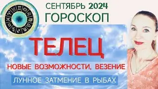 ♉ ТЕЛЕЦ СЕНТЯБРЬ 2024 ГОРОСКОП НА МЕСЯЦ 🧿 НОВЫЕ ВОЗМОЖНОСТИ И ВЕЗЕНИЕ