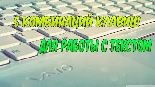 5 Комбинаций Клавиш Для Работы С текстом