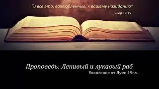 Проповедь: Лукавый и ленивый раб