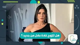 تصريحات جديدة ل غادة عادل عن زواجها .. هذا ما قالته !