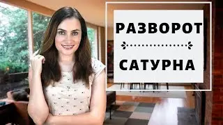 К чему готовиться осенью 2019? Разворот Сатурна 18 сентября | Алла ВИШНЕВЕЦКАЯ