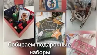 НОВОГОДНИЕ ПОДАРОЧНЫЕ НАБОРЫ. СОБИРАЕМ ВМЕСТЕ СО МНОЙ. ИДЕИ ДЛЯ ПОДАРКА.