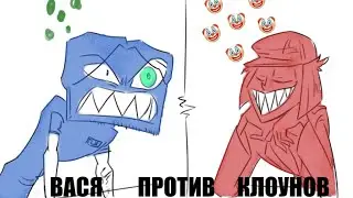 ВАСЯ ПРОТИВ КЛОУНОВ | ВыжигательныйХАЙЛАЙТ