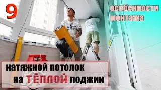 УТЕПЛЕНИЕ ЛОДЖИИ / 9 ЧАСТЬ - НАТЯЖНОЙ ПОТОЛОК