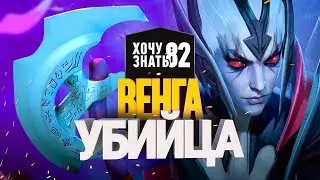 Хочу Знать #82 - Венга-убийца