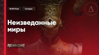 🩸Первое прохождение / Шутер Соулс-Лайк? | Remnant II COOP c Лизкой → Abiotic Factor c Рином